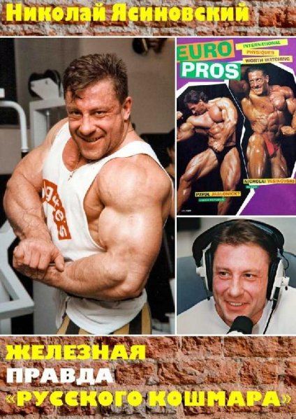 Николай Ясиновский - Железная правда Русского кошмара - 1