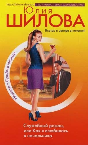 Служебный роман или Как я влюбилась в на