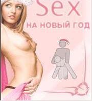 Секс на Новый Год