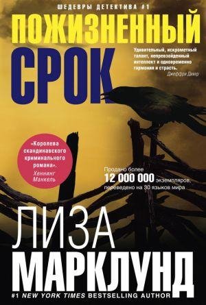 Л.Марклунд-Пожизненный срок