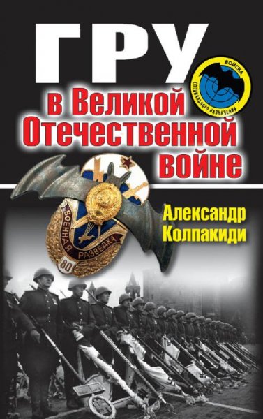 ГРУ в Великой Отечественной войне - Александр
