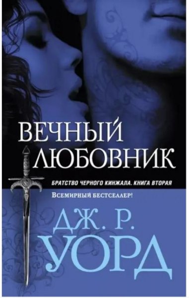 Дж.Р.Уорд."Вечные любовники"
