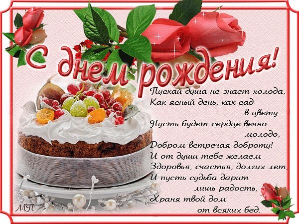 с днём рождения
