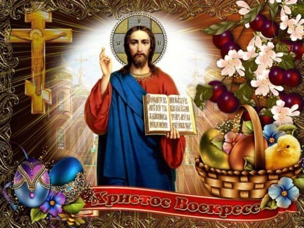 Христос Воскрес!