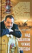 Кожухов Михаил-Над Кабулом чужие звёзды