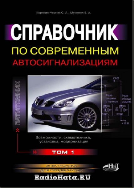 Справочник по современным автосигнализациям. Том 1. - 2009