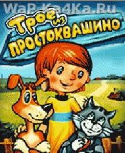 Трое из Простоквашино