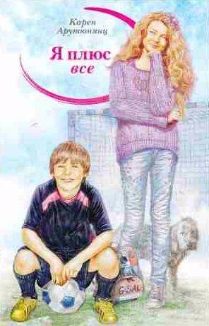 Я плюс все