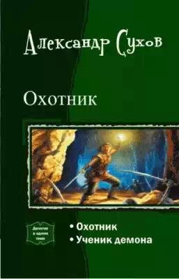 Охотник.Дилогия