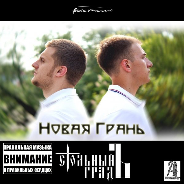 Стольный ГрадЪ - Забери меня