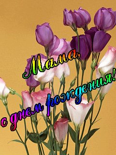 мама с днём рожденья