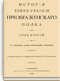 История Лейб-гвардии Преображенского полка. Том второй