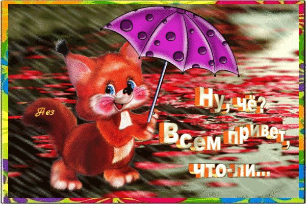 анимированная открытка ну чё всем привет