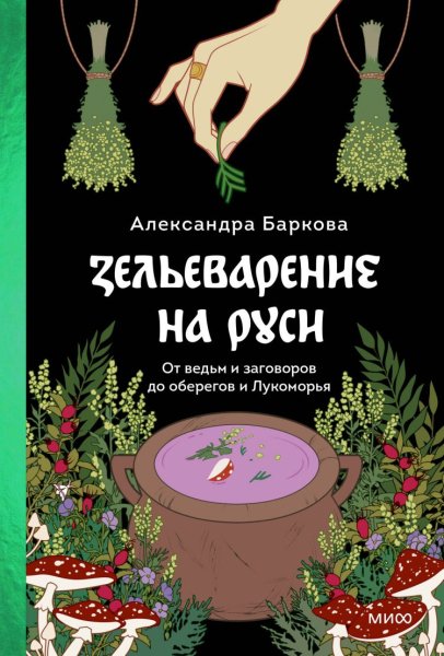 Баркова Александра. Зельеварение на Руси