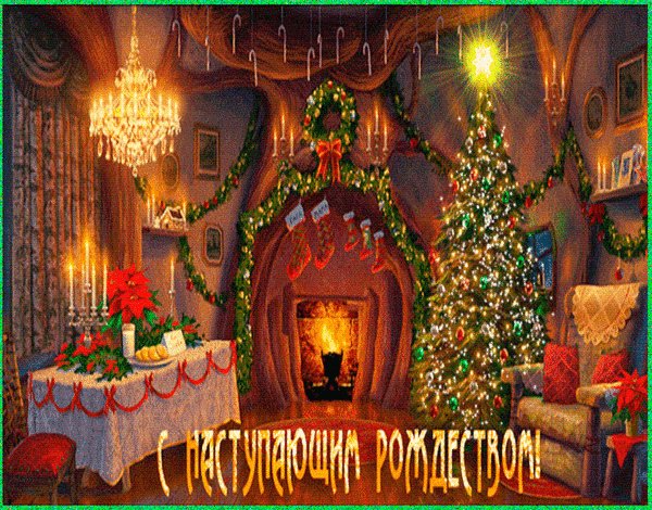Анимированная открытка с наступающим (1)