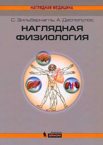 Haгляднaя физиoлoгия (C. Зильбepнaгль)