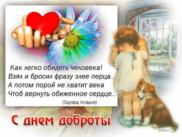 Анимированная открытка с днем доброты (3)