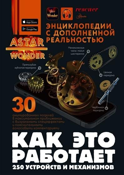 Как это работает. 250 устройств и механизмов rescuer