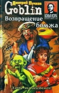 3.Возвращение бомжа