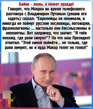 Байка - ложь, а может правда!