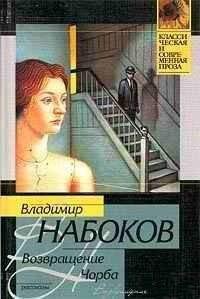 Набоков - Возвращение Чорба (сборник)