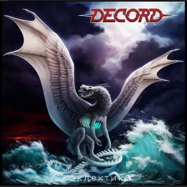 DeCord - У последней черты