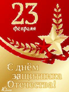 23 февраля