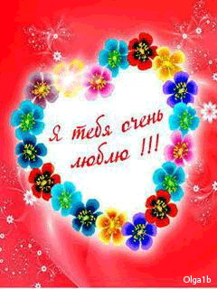 Я тебя очень люблю