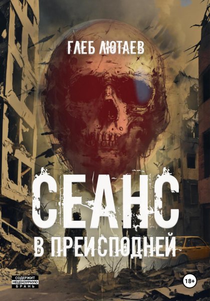Лютаев. Сеанс в Преисподней