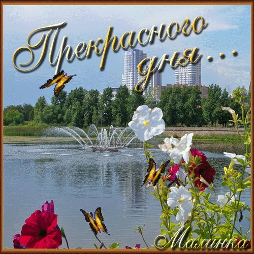 прекрасного дня