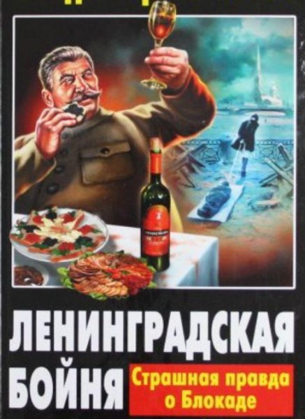 Ленинградская бойня. Страшная правда о Блокаде