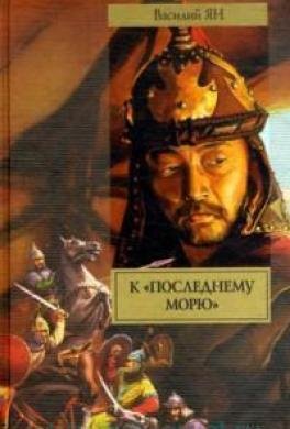 Ян Василий. К последнему морю.