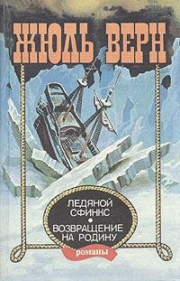 Верн - Ледяной сфинкс (с иллюстрациями)