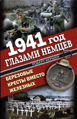 Кершоу Роберт 1941 год глазами немцев. Березовые кресты вмест