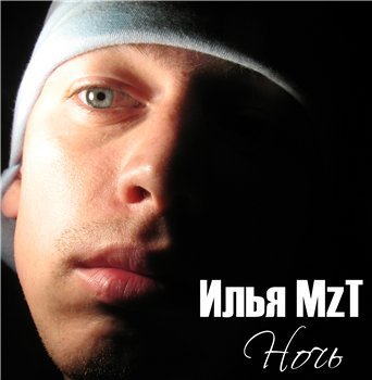 Илья MzT - Ты Скучаешь