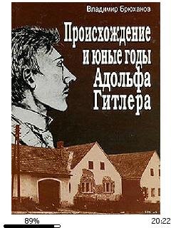 В.Брюханов-Происхождение и юные годы Адо