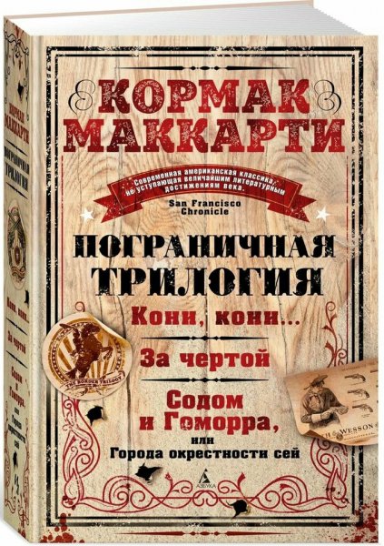 Кормак Маккарти. Пограничная трилогия и романы вне цикла