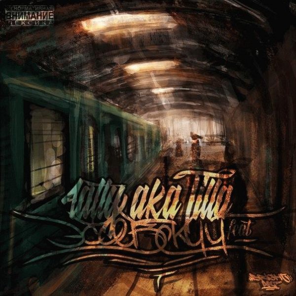 4atty aka Tilla и Эсчевский
