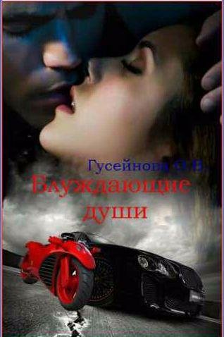 Ольга Гусейнова - Блуждающие души