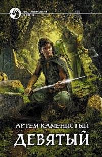 1.Девятый