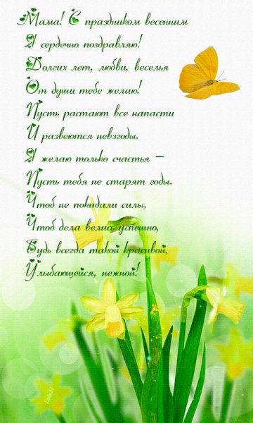 Поздравление с 8 марта для мамы..