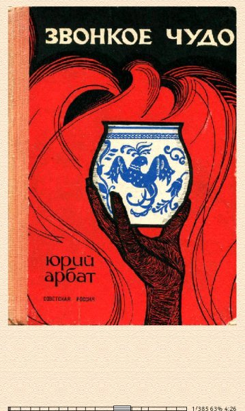 Юрий Арбат. Звонкое чудо 667452 original ff1c7