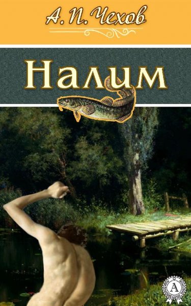 Налим