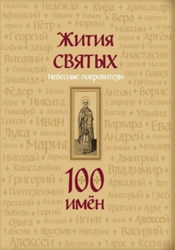 Жития святых. Небесные покровители. 100 имён (а4)