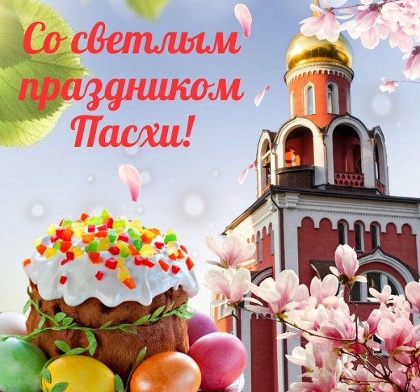 Со светлым праздником Пасхи!