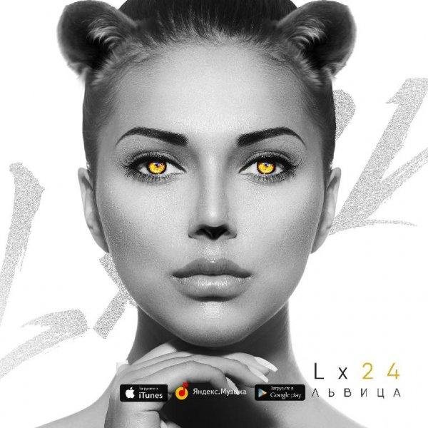 Lx24 - Львица (Рингтон)