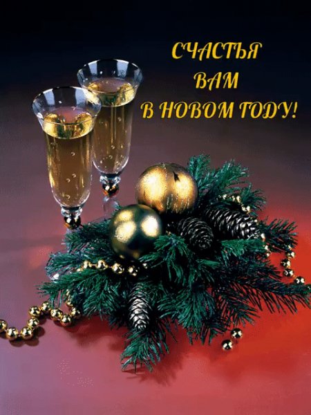 счастья в НГ