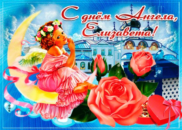 zhivaya-otkrytka-s-dnem-angela-elizaveta-69835