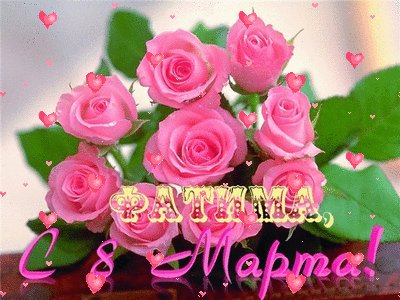 Фатима, с 8 марта
