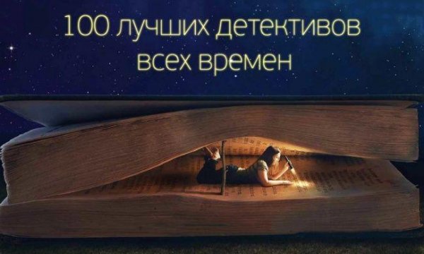 лучших детективных романов всех времен